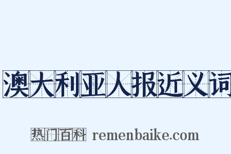 澳大利亚人报近义词是什么意思的图片